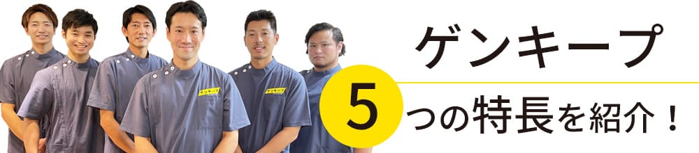ゲンキープ5つの特長を紹介!