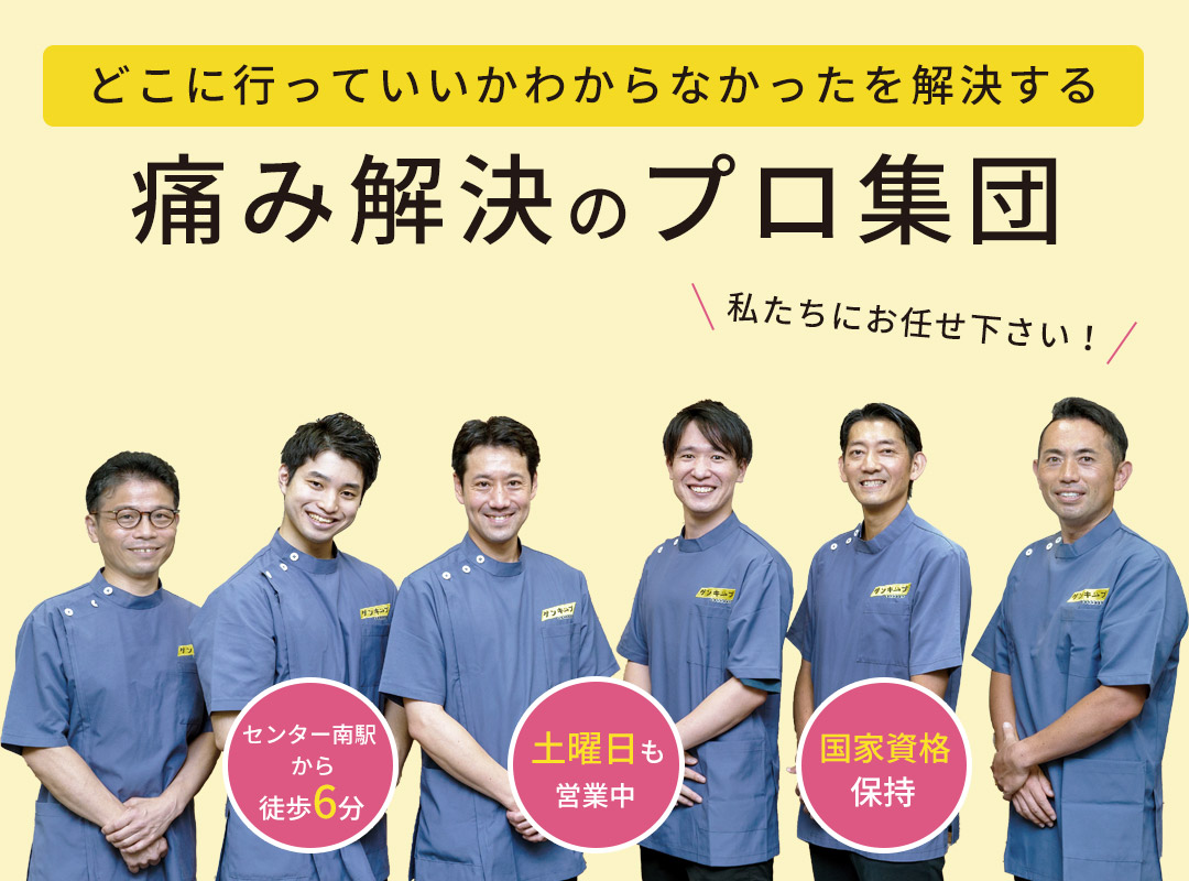 どこに行っていいかわからなかったを解決する痛み解決のプロ集団