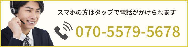 スマホの方はタップで電話がかけられます