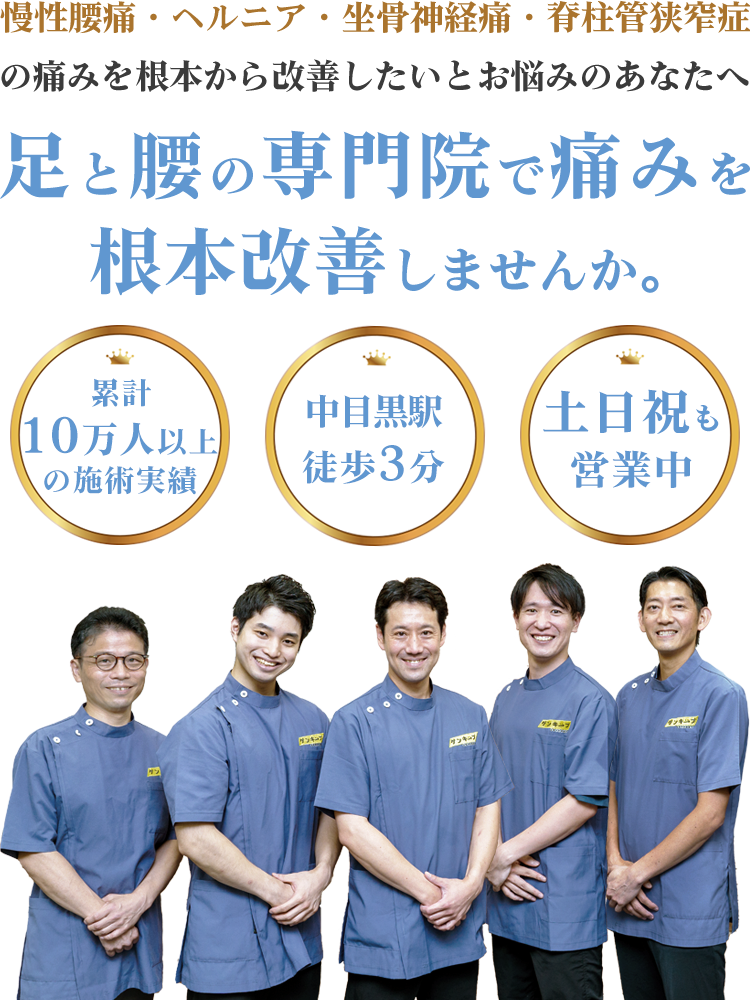 足と腰の専門院で痛みを根本改善しませんか。