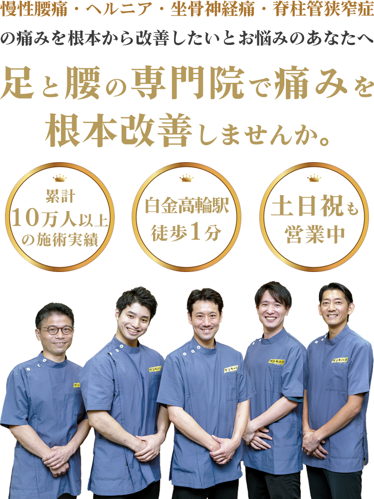 足と腰の専門院で痛みを根本改善しませんか。