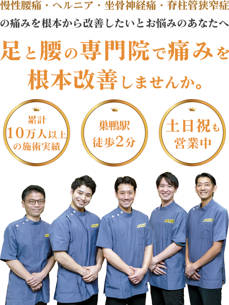 足と腰の専門院で痛みを根本改善しませんか。